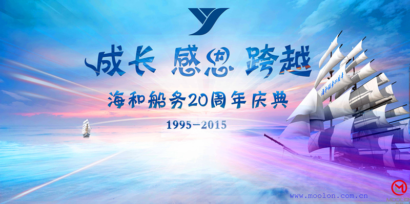 广州海和船务20周年庆典